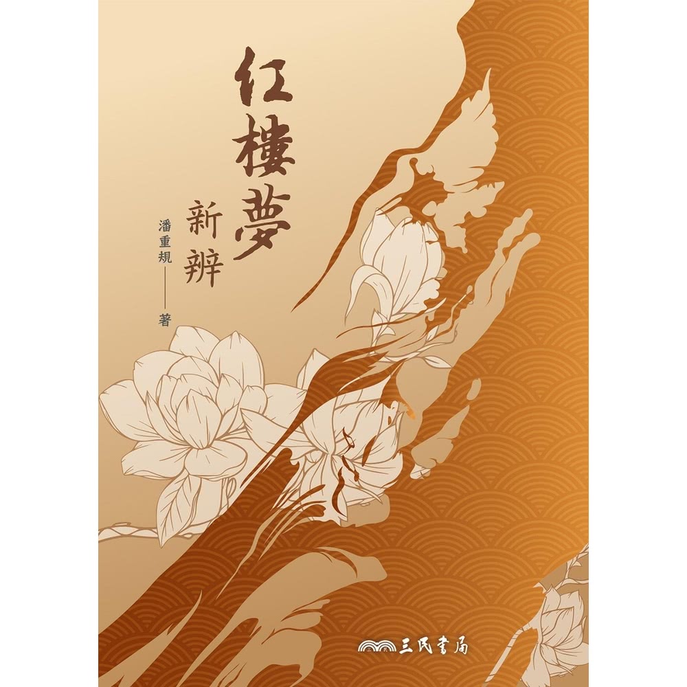 【momoBOOK】紅樓夢新辨(電子書) 推薦
