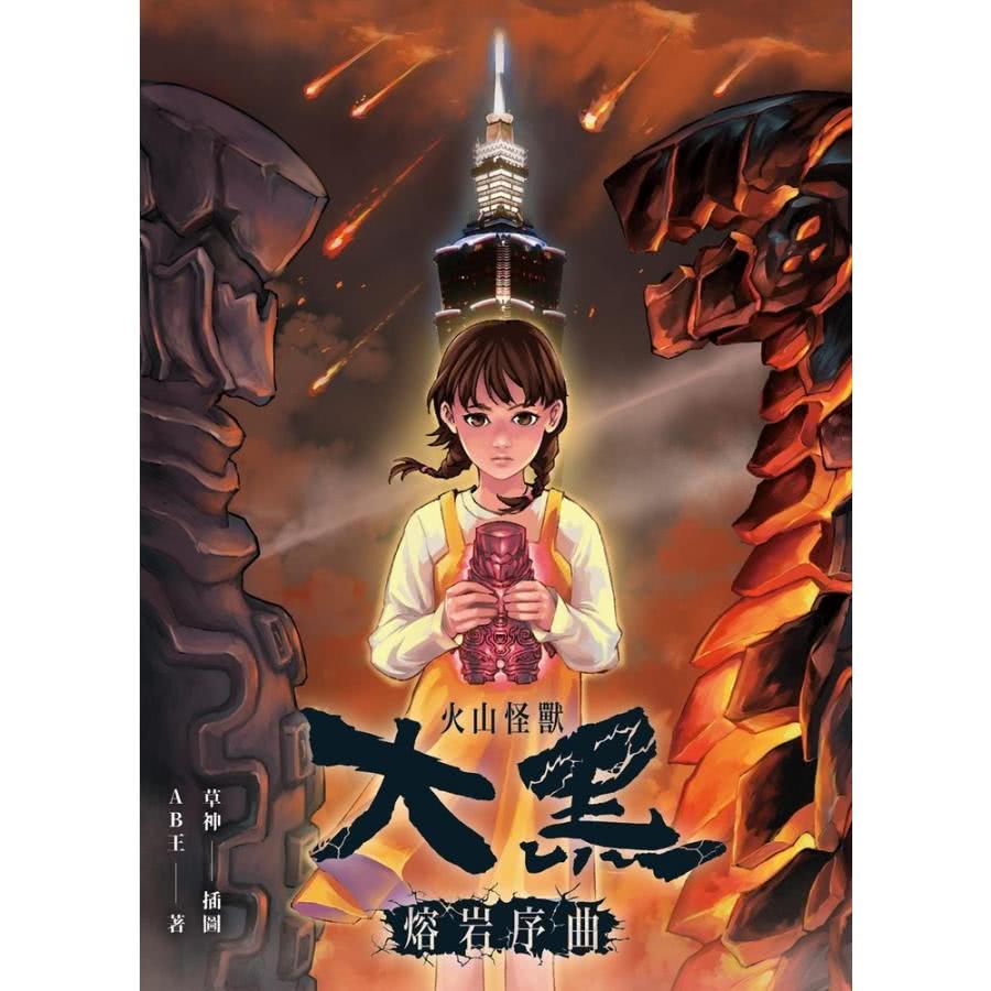 【momoBOOK】火山怪獸大黑：熔岩序曲(電子漫畫)好評推