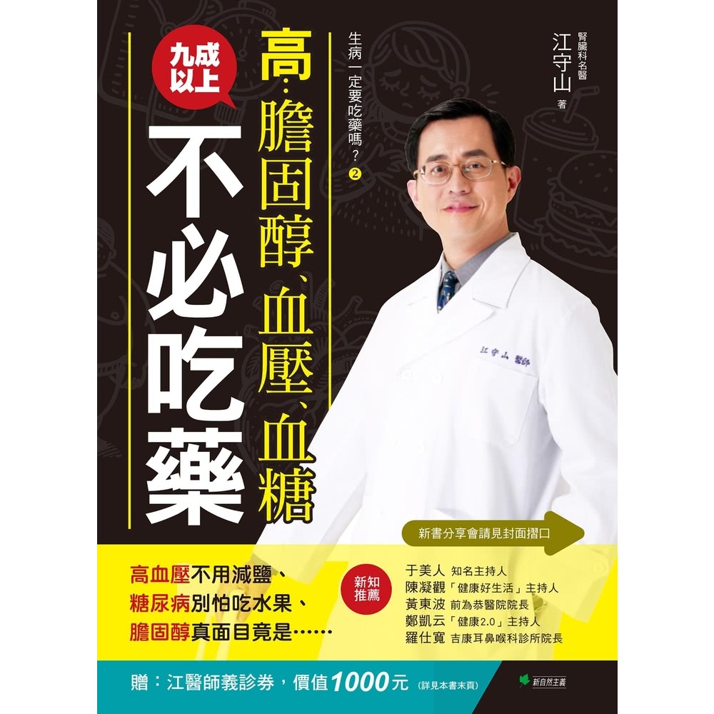 【momoBOOK】生病一定要吃藥嗎？☆高膽固醇、血壓、血糖