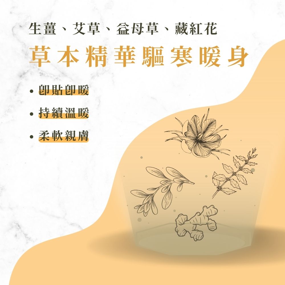 生薑、艾草、益母草、藏紅花 草本精華驅寒暖身 卽貼卽暖 持續溫暖 柔軟親膚 