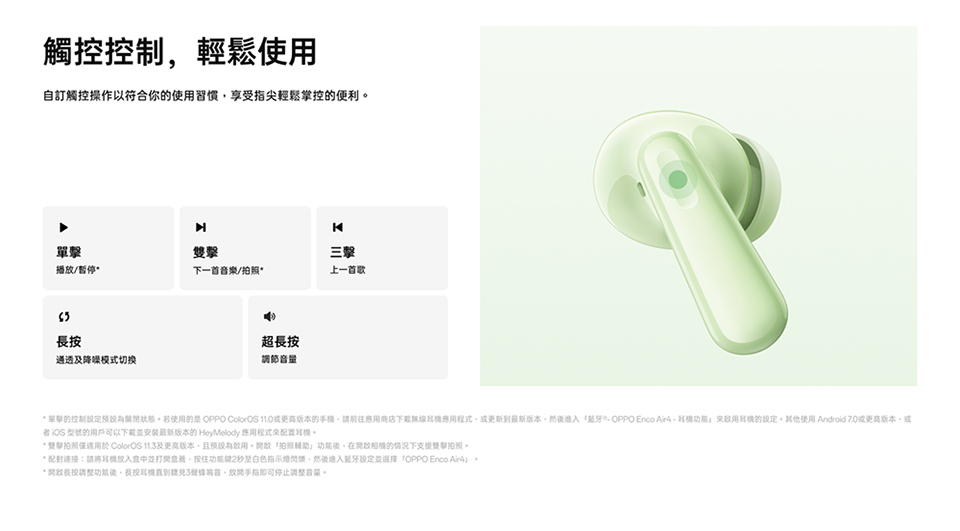 單擊的控制設定預設為關閉狀態。若使用的是 OPPO ColorOS 11.0或更高版本的手機,請前往應用商店下載無線耳機應用程式,或更新到最新版本,然後進入藍牙,OPPO Enco Air4耳機功能,來啟用耳機的設定。其他使用 Android 7.0或更高版本,或