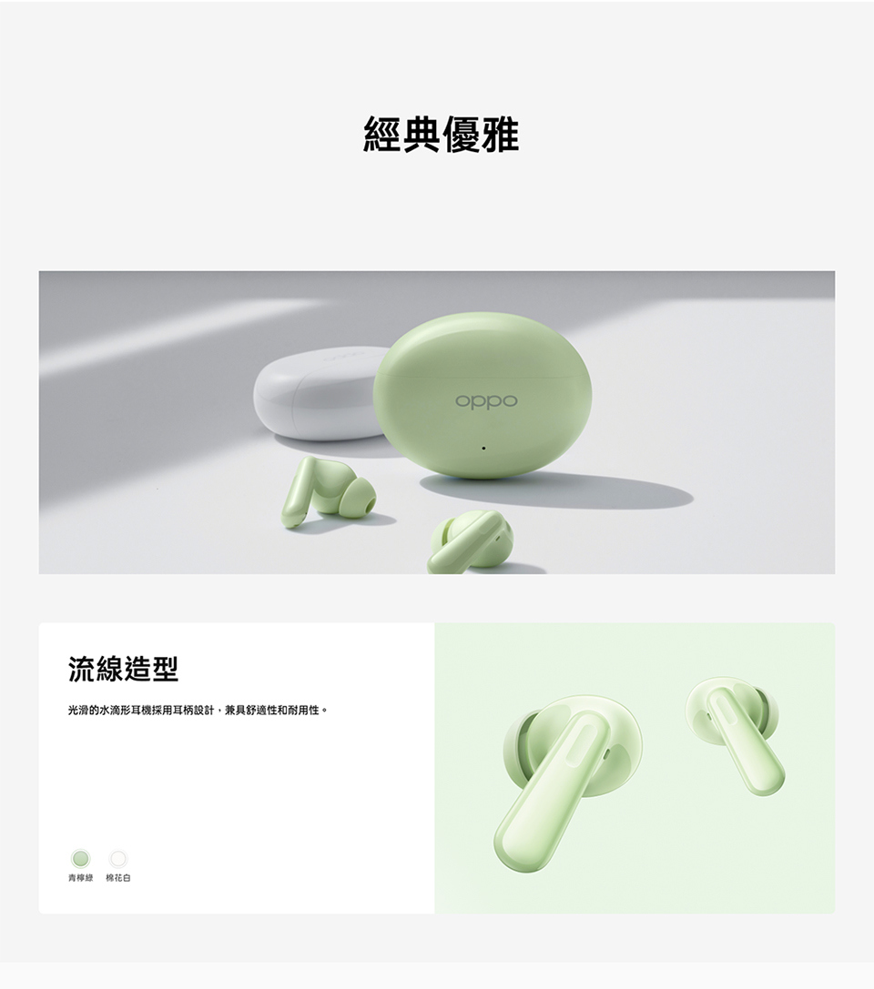 流線造型 光滑的水滴形耳機採用耳柄設計,兼具舒適性和耐用性。 青檸绕 棉花白 經典優雅 