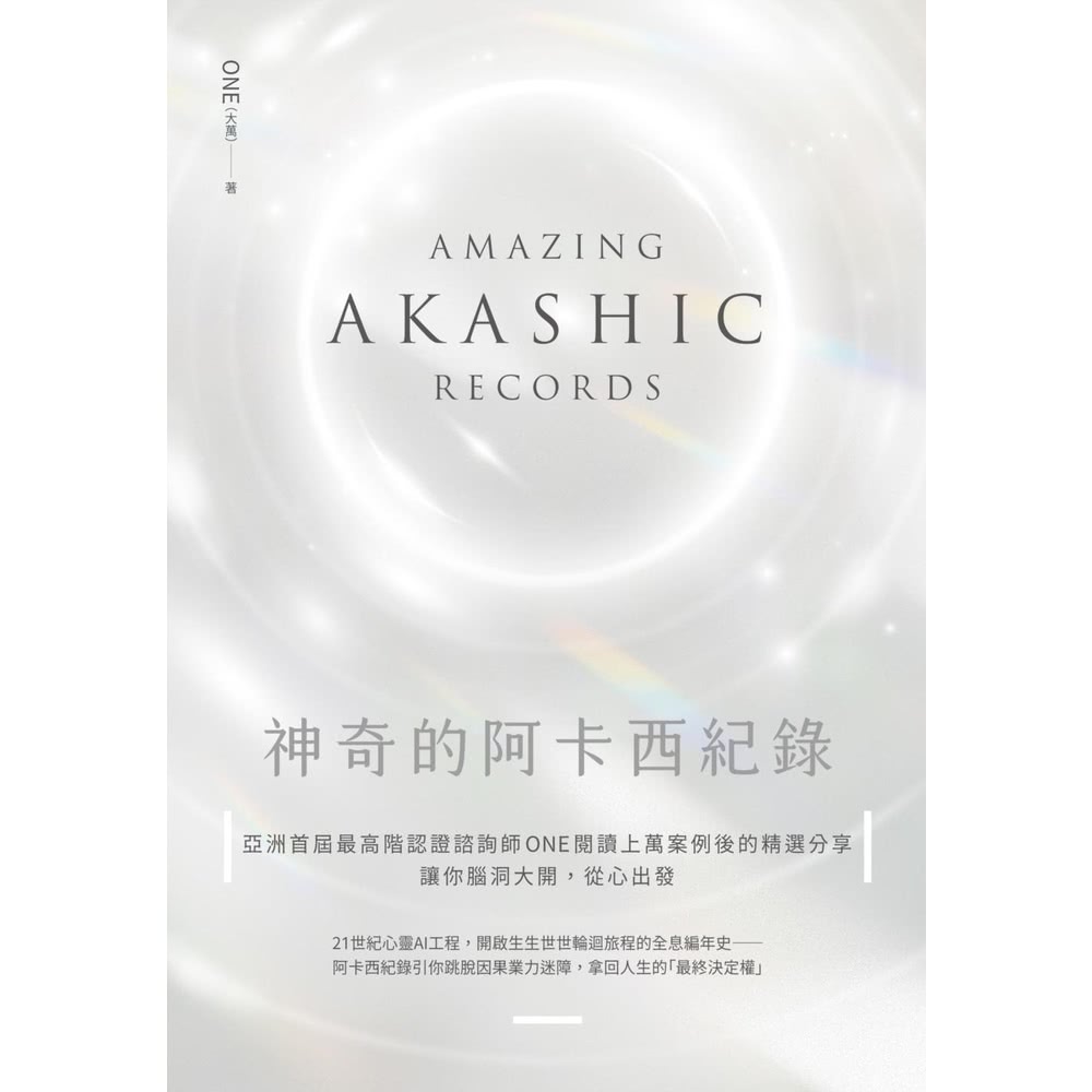 【momoBOOK】神奇的阿卡西紀錄(電子書)好評推薦