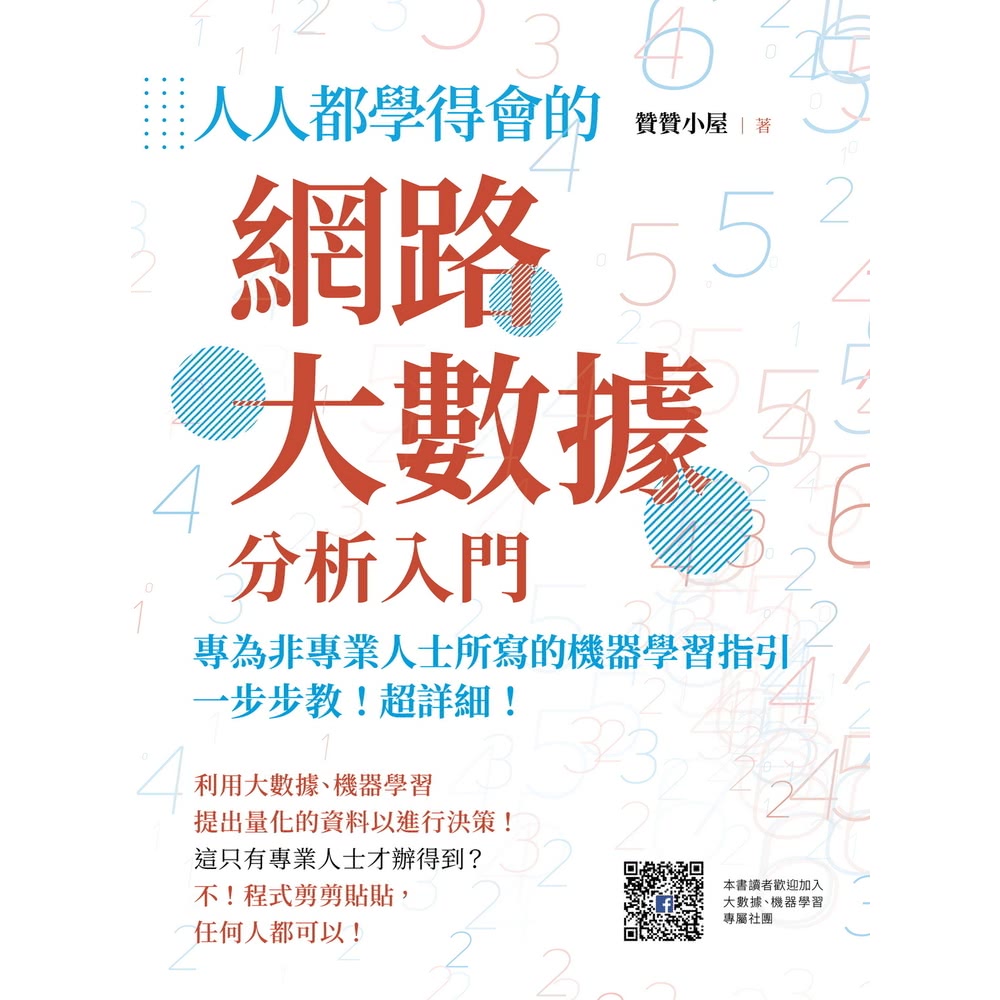 【momoBOOK】人人都學得會的網路大數據分析入門(電子書