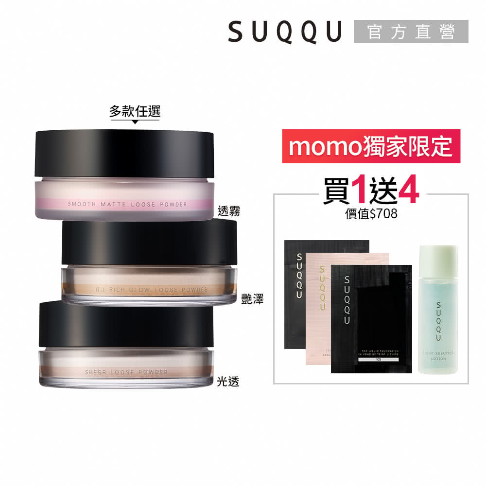 SUQQU 晶采艷澤/光透/無瑕/透霧蜜粉(多款任選_加贈保