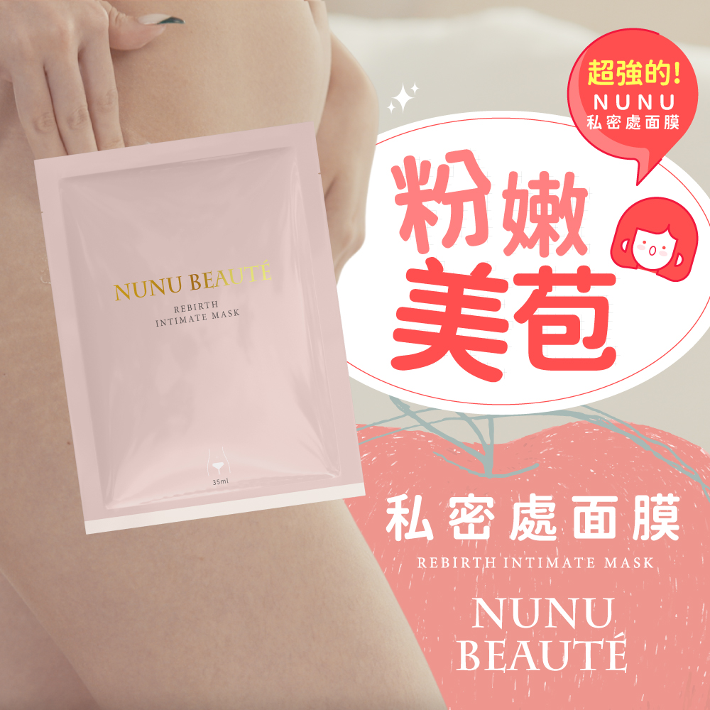 NU NU 16入-35ml粉嫩美苞私密處面膜 台灣製(私密 NU NU 16入-35ml粉嫩美苞私密處面膜 台灣製(私密