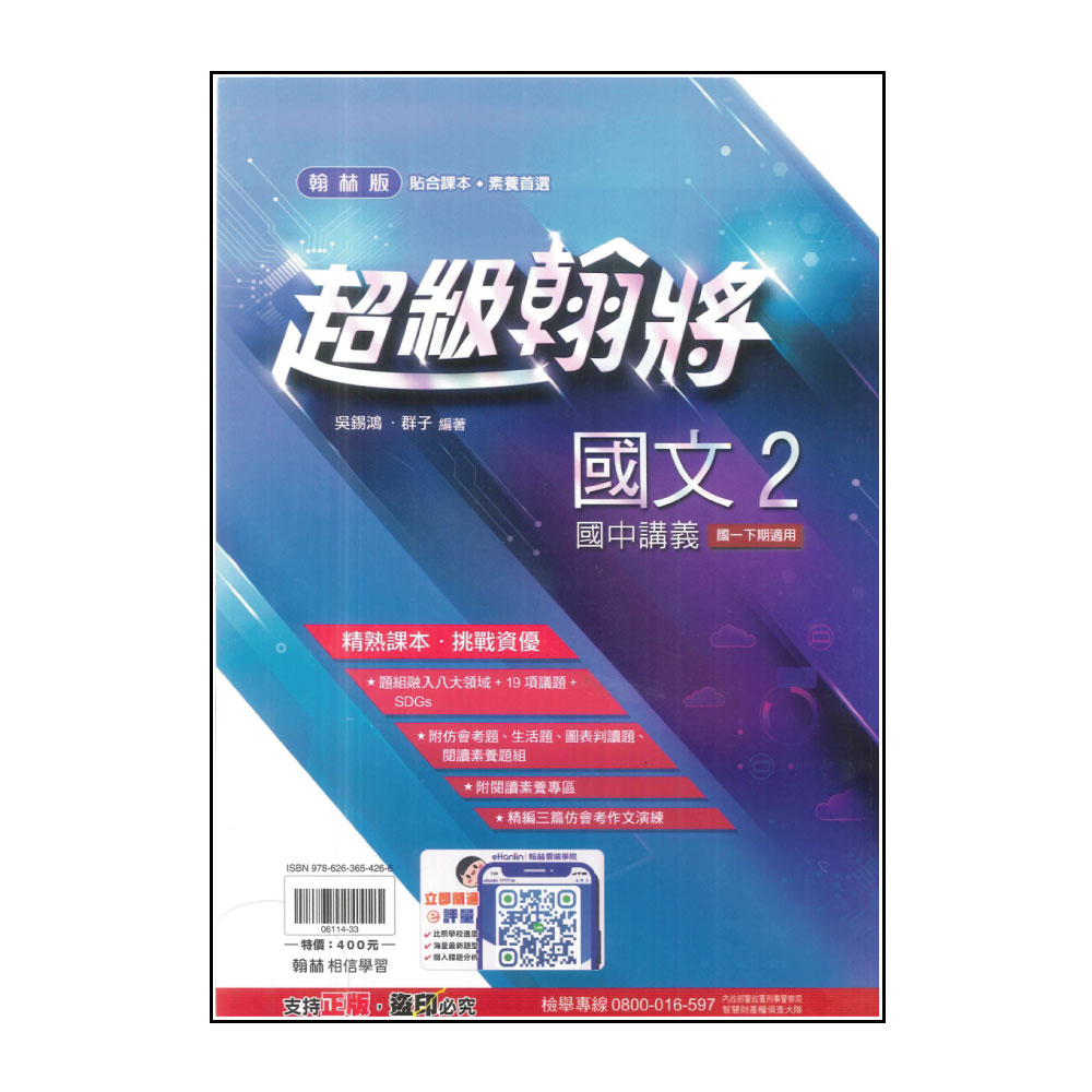 【翰林】國中超級翰將-國語2(113學年-國中1下-七年級下