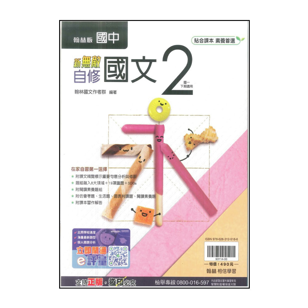 【翰林】國中新無敵自修-國文2(113學年-國中1下-七年級