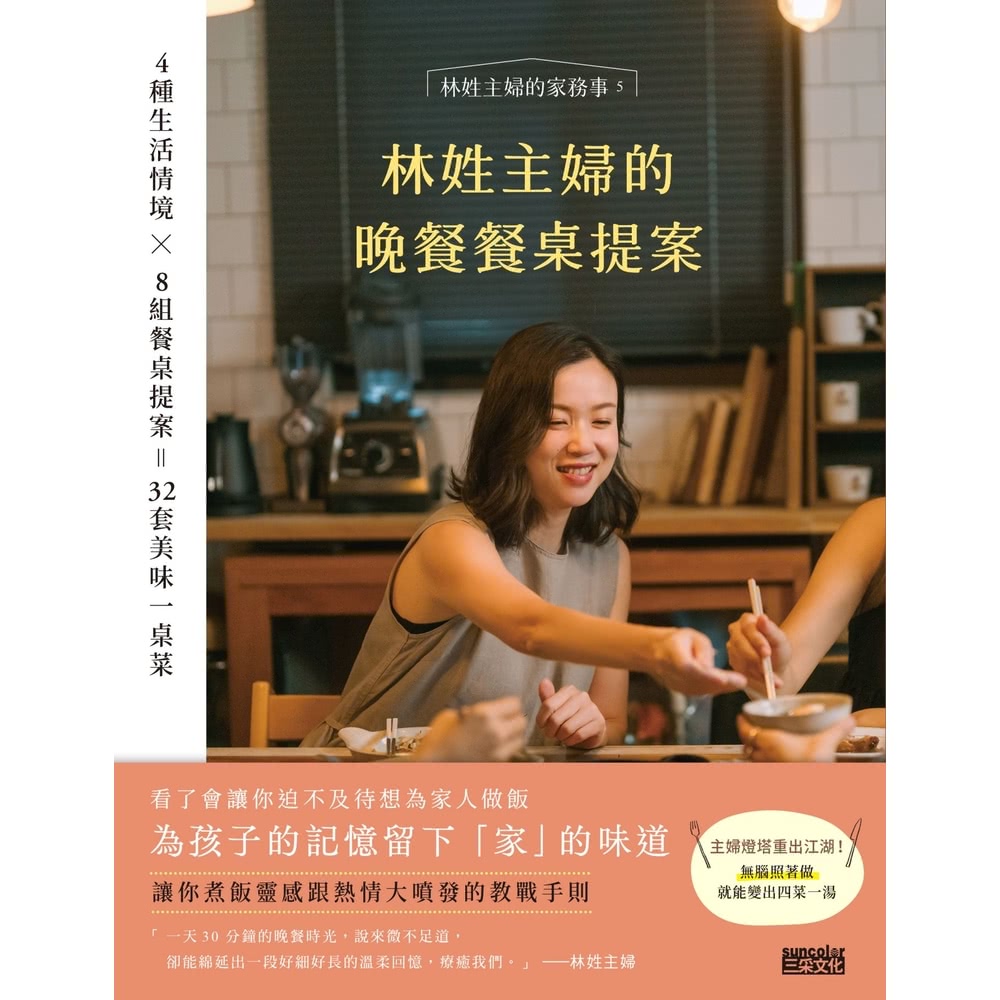 【momoBOOK】林姓主婦的晚餐餐桌提案：4種生活情境 Ｘ