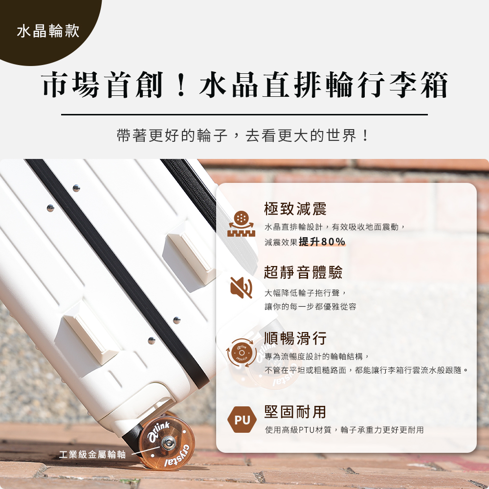 不管在平坦或粗糙路面,都能讓行李箱行雲流水般跟隨。