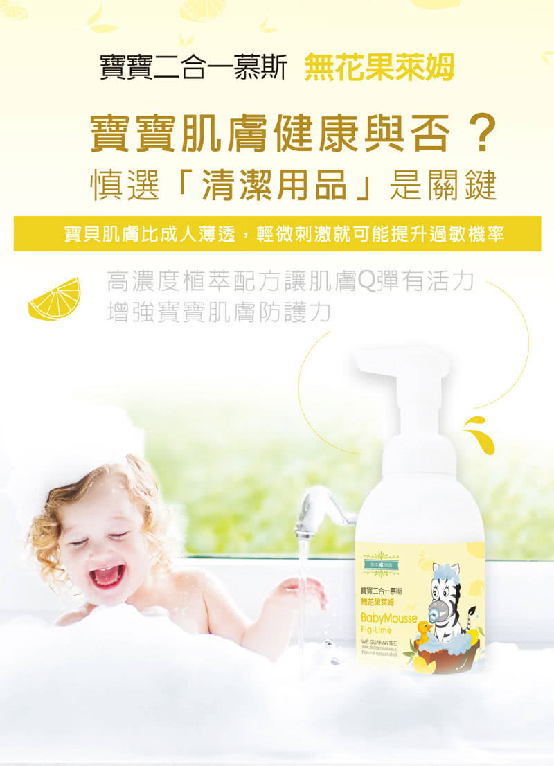草本宣言 15入 寶寶二合一慕斯-無花果萊姆400ML/瓶(