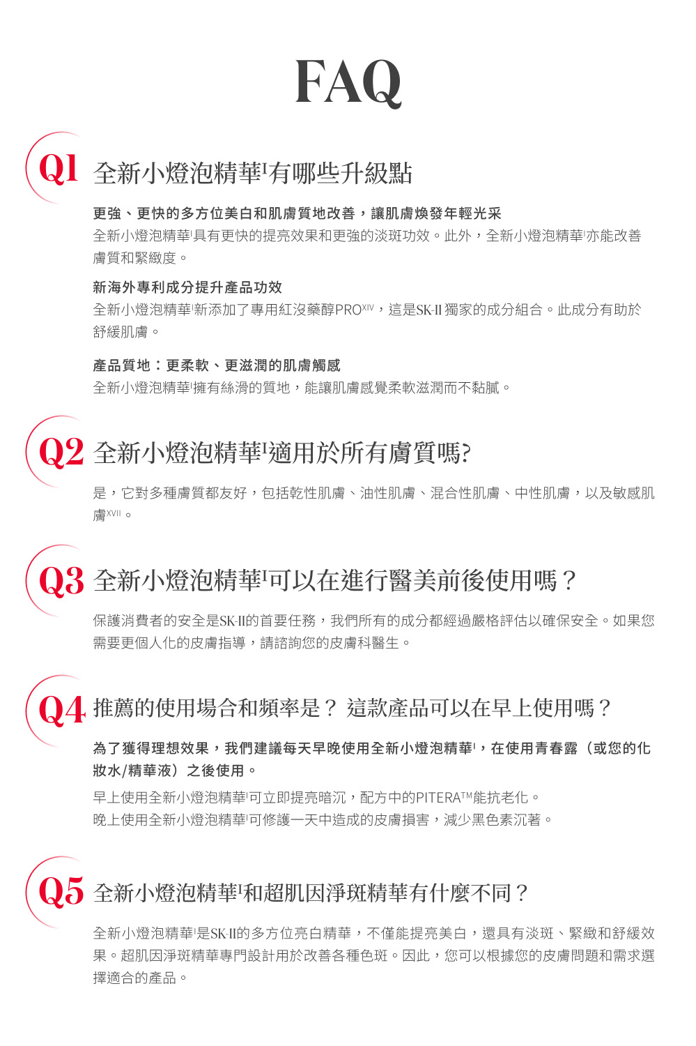 全新小燈泡精華新添加了專用紅沒藥醇PROXIV,這是SKII 獨家的成分組合。此成分有助於