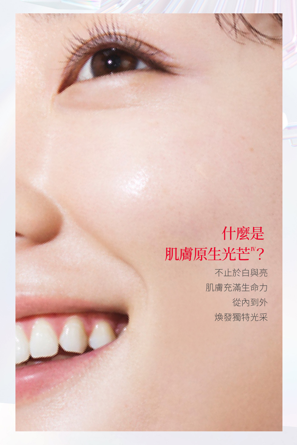 肌膚充滿生命力