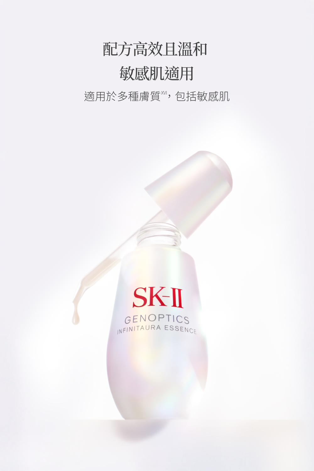 配方高效且溫和 敏感肌適用 適用於多種膚質,包括敏感肌 