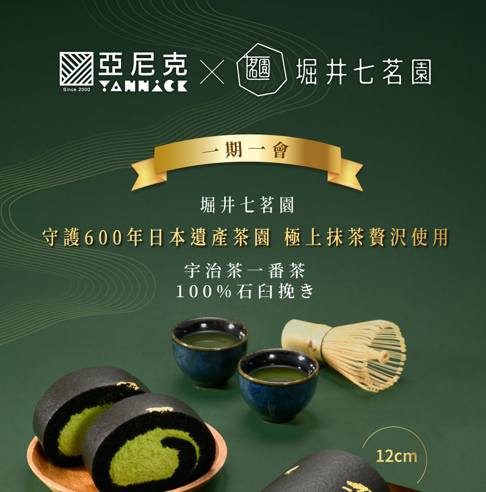 亞尼克果子工房 新品上市 黑金宇治抹茶獨享生乳捲蛋糕(12C