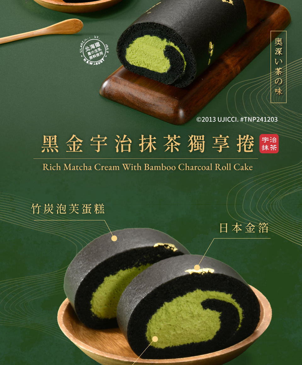 亞尼克果子工房 新品上市 黑金宇治抹茶獨享生乳捲蛋糕(12C
