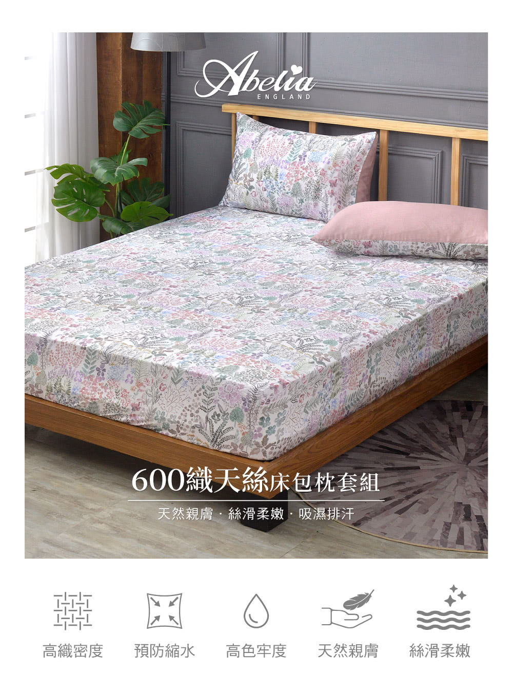 格蕾寢飾 英國Abelia天絲木漿床包枕套組-多款任選(特大