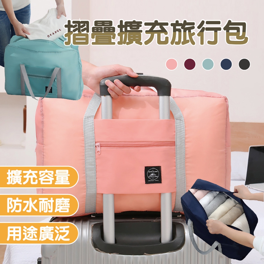 團購好物 大容量摺疊擴充旅行包 4入(四色可選 擴充旅行包 團購好物 大容量摺疊擴充旅行包 4入(四色可選 擴充旅行包