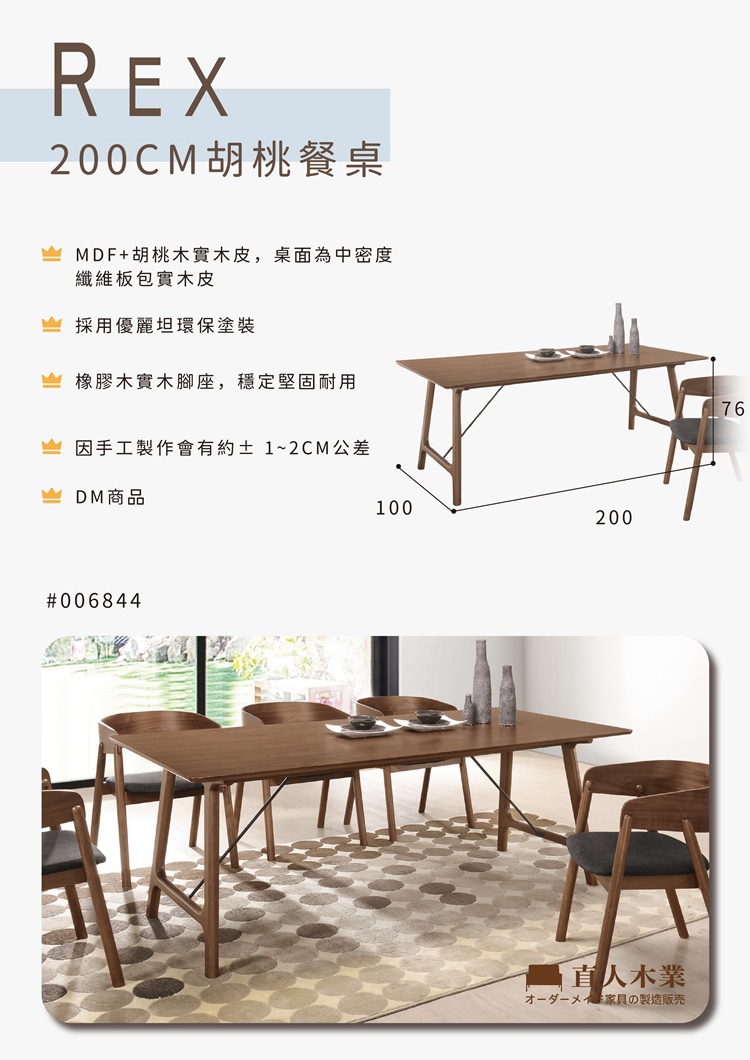 直人木業 REX 200CM胡桃餐桌 推薦