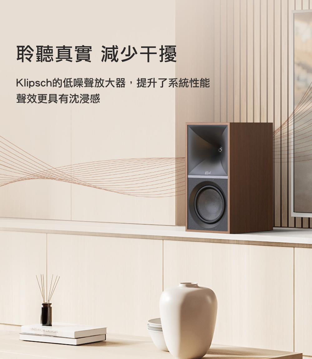 聆聽真實 減少干擾 Klipsch的低噪聲放大器,提升了系統性能 聲效更具有沈浸感 