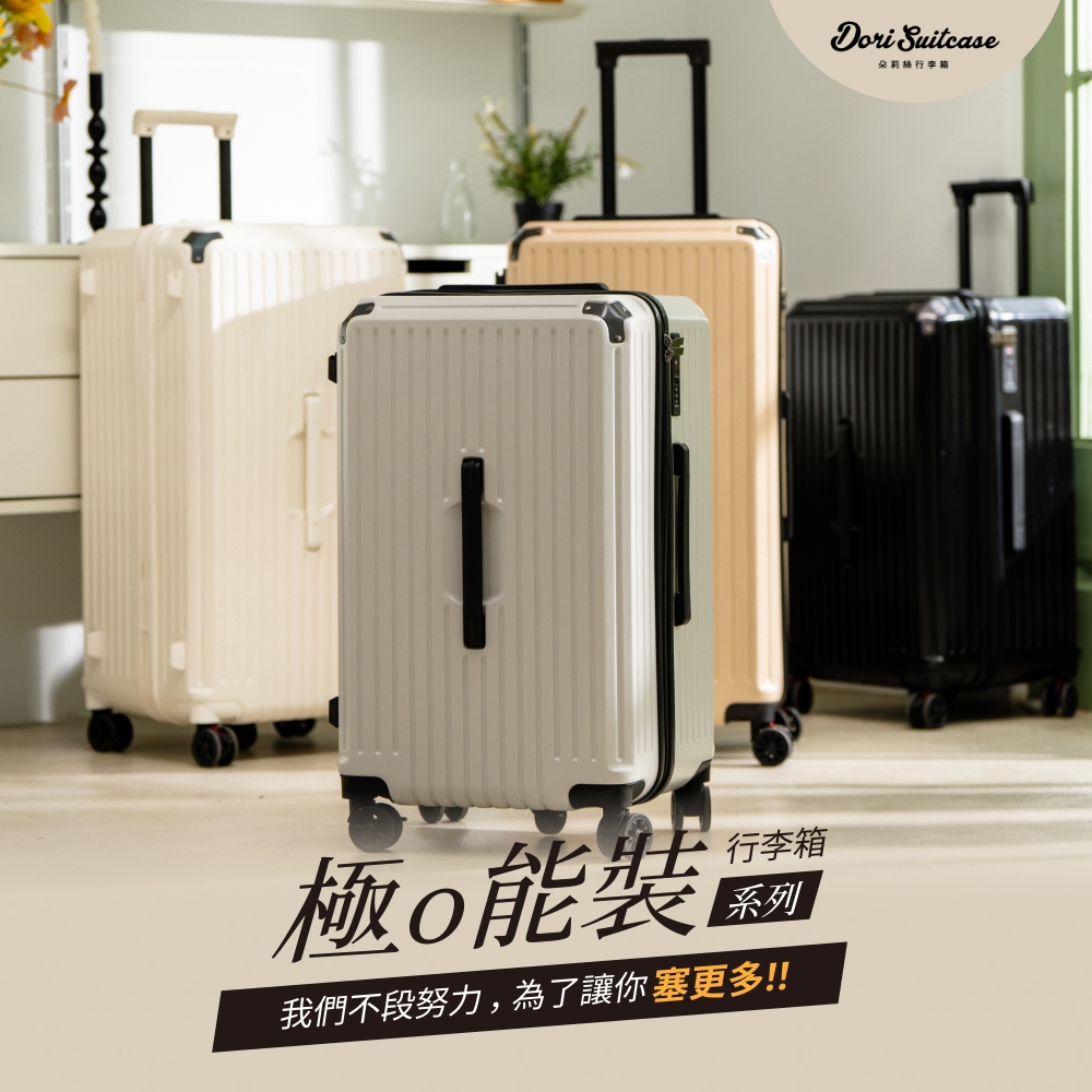 行李箱 極O能裝區 系列 我們不段努力,為了讓你塞更多 朵莉絲行李箱 