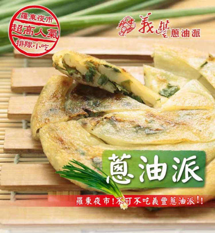 義豐 蔥油派30片(10片/包)好評推薦