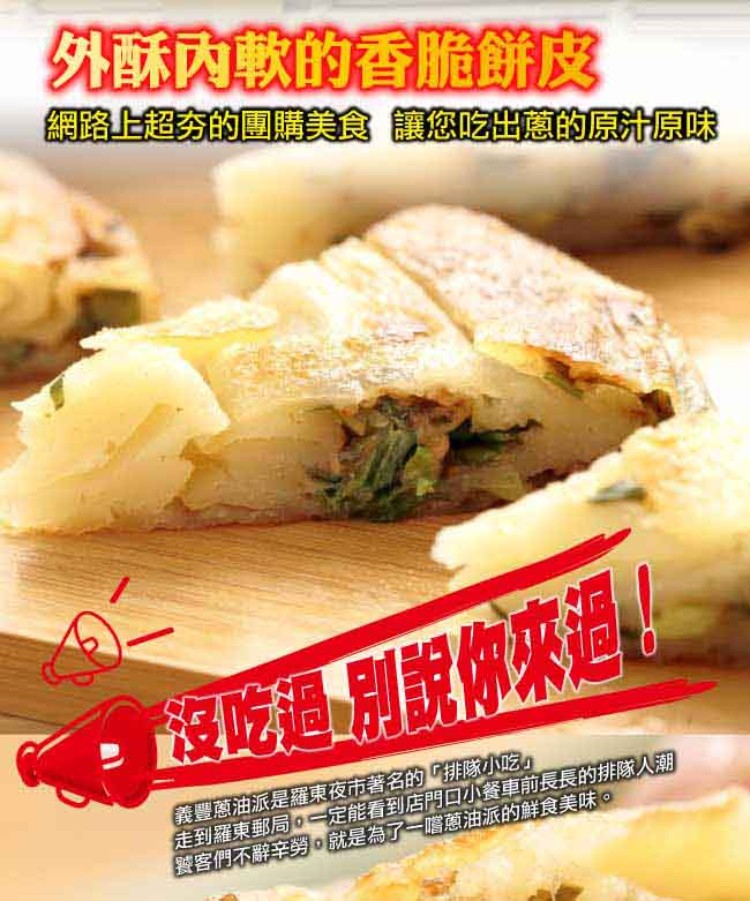 義豐 蔥油派30片(10片/包)好評推薦