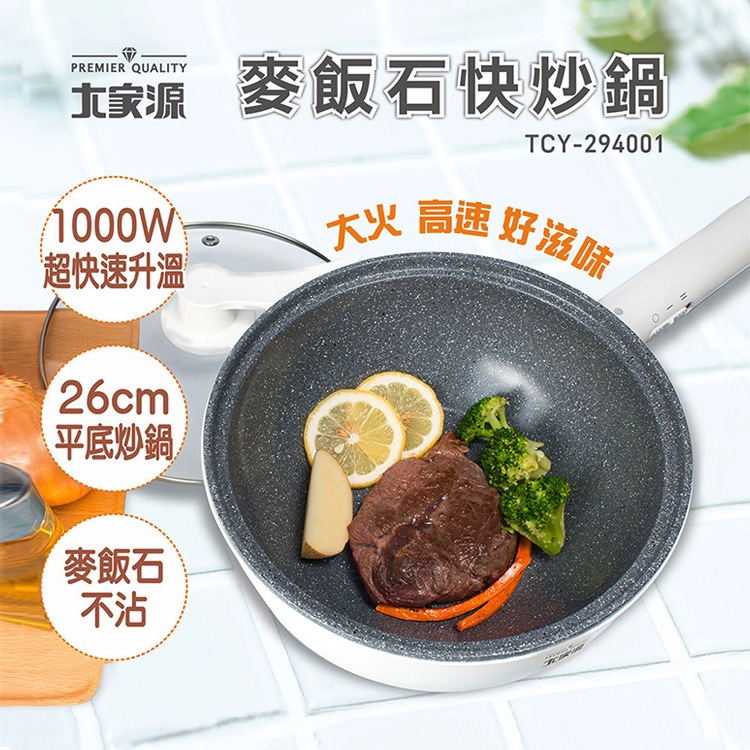 大家源 福利品 麥飯石快炒鍋(TCY-294001)好評推薦