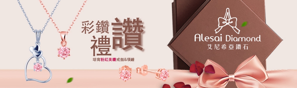 彩鑽二先 禮R 培育粉紅美鑽戒指項鍊 艾尼希亞鑽石 
