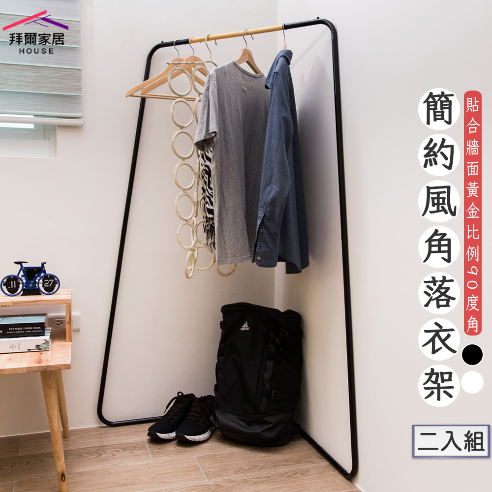 拜爾家居 簡約風角落衣架二入組(MIT台灣製造 贈s鉤 吊衣