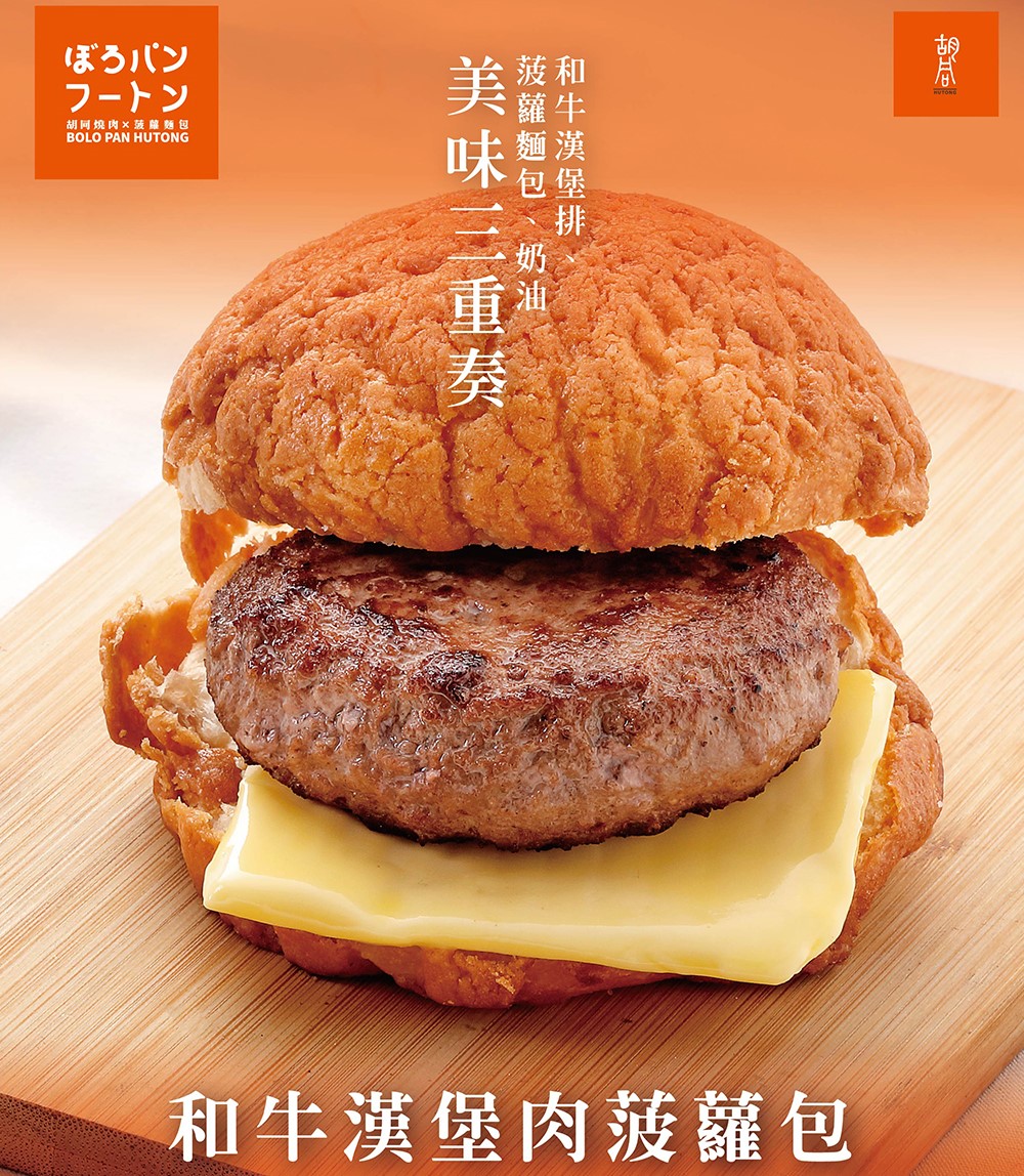 HUTONG 胡同燒肉 和牛漢堡肉菠蘿麵包 12入評價推薦