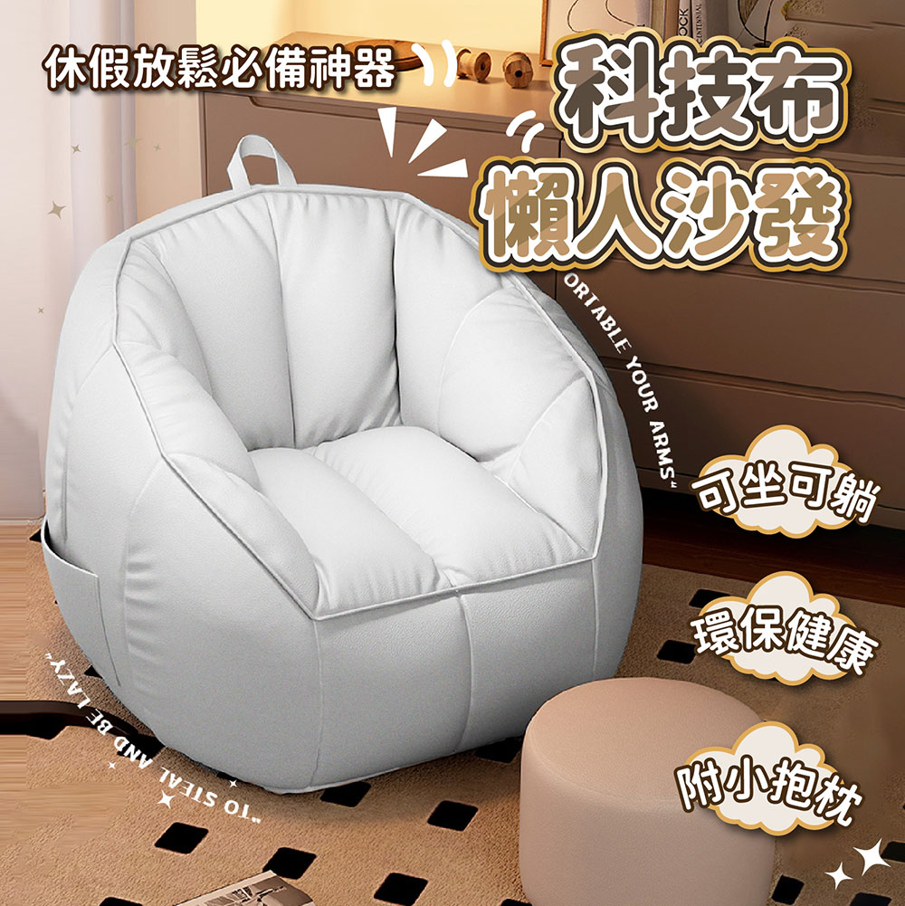 收納部屋 科技布沙發 懶骨頭(南瓜沙發 豆袋 單人沙發 懶人
