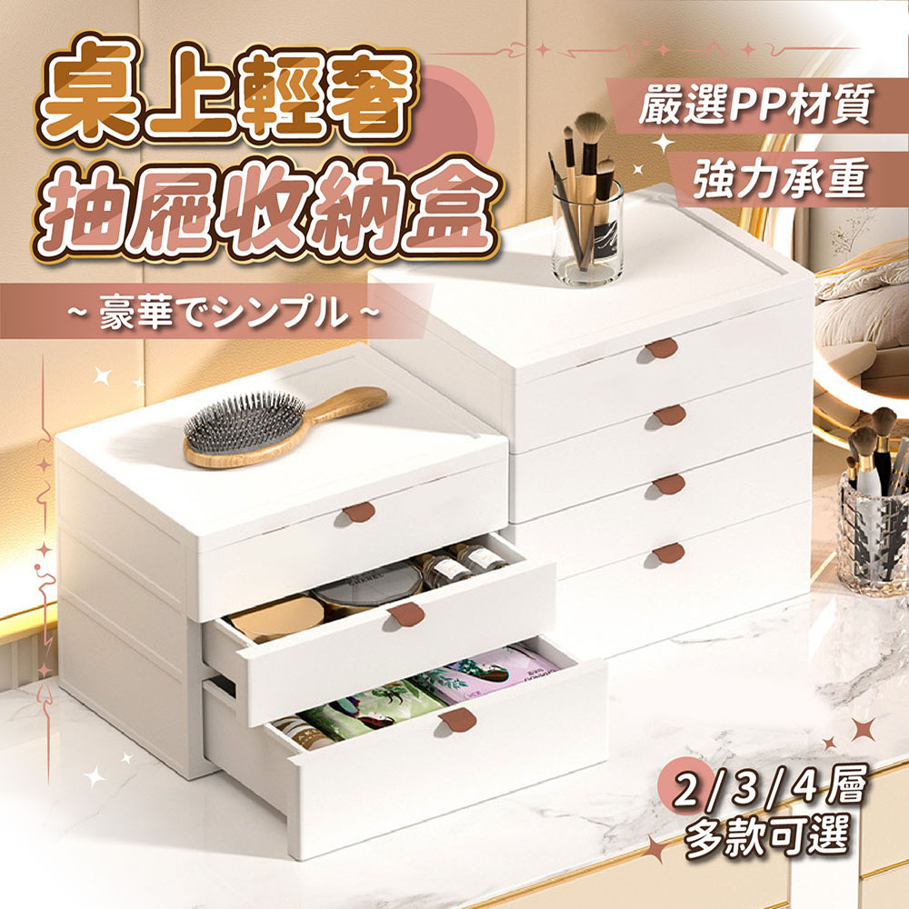 收納部屋 桌上輕奢抽屜收納盒 2件組 普通2層(化妝品收納 