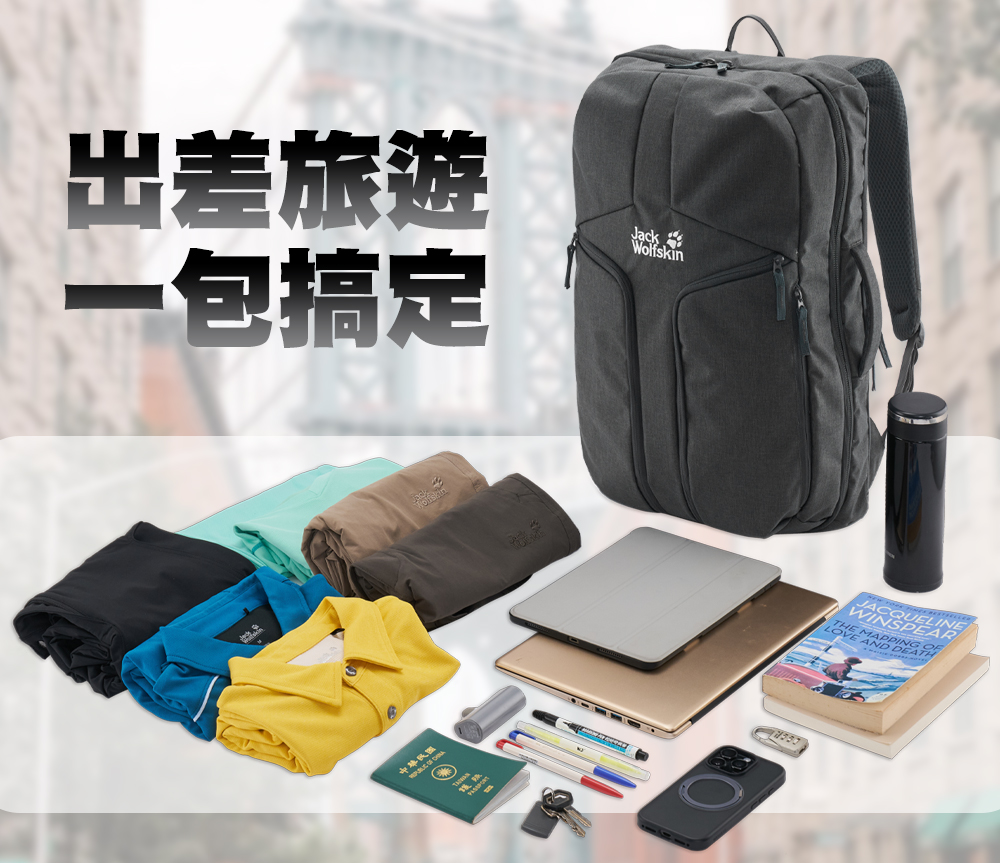 出差旅遊 一包搞定 