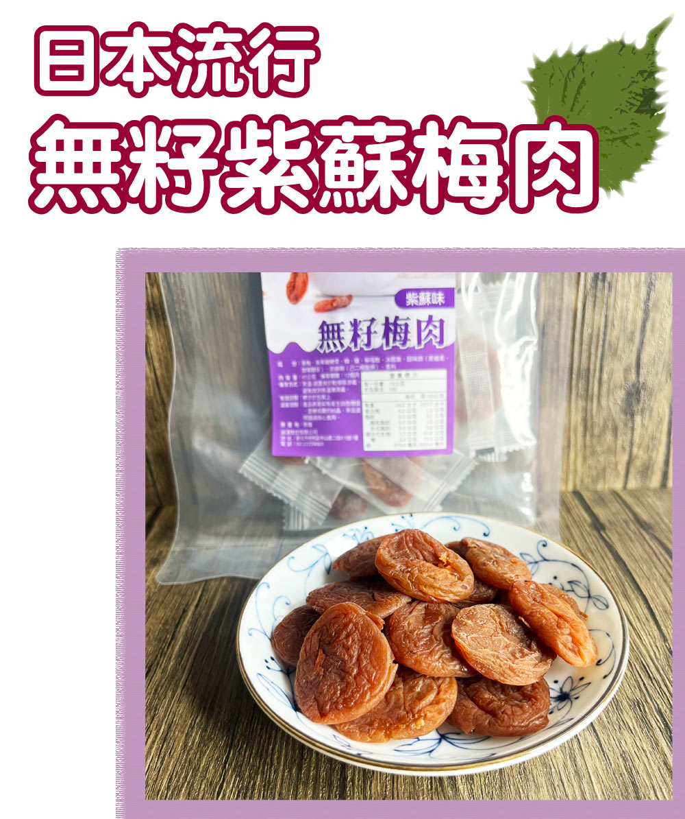 王媽媽推薦 無籽紫蘇梅肉8包組(45g/包) 推薦