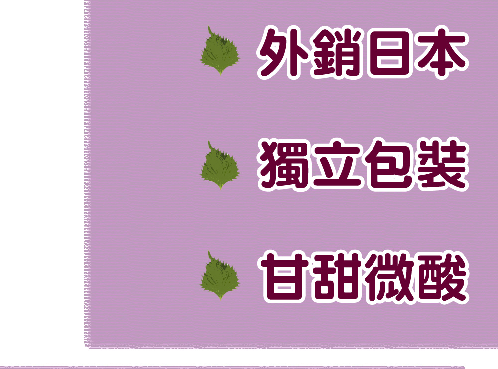 王媽媽推薦 無籽紫蘇梅肉8包組(45g/包) 推薦