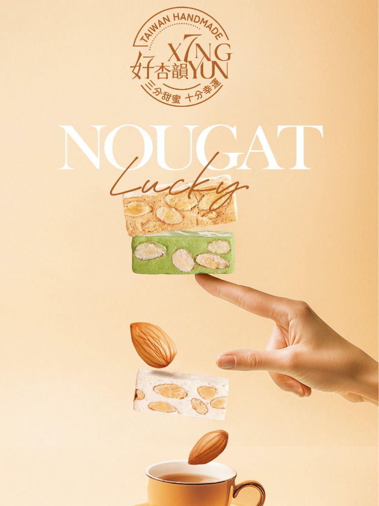 XINGYUN好杏韻 牛軋糖 180g*2包(蛋奶素 十種口 XINGYUN好杏韻 牛軋糖 180g*2包(蛋奶素 十種口