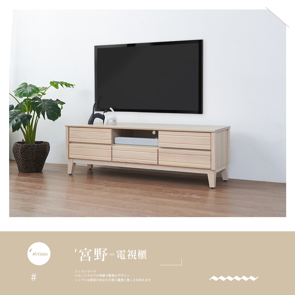 時尚屋 宮野5尺電視櫃NM23-822(台灣製/免組裝/電視