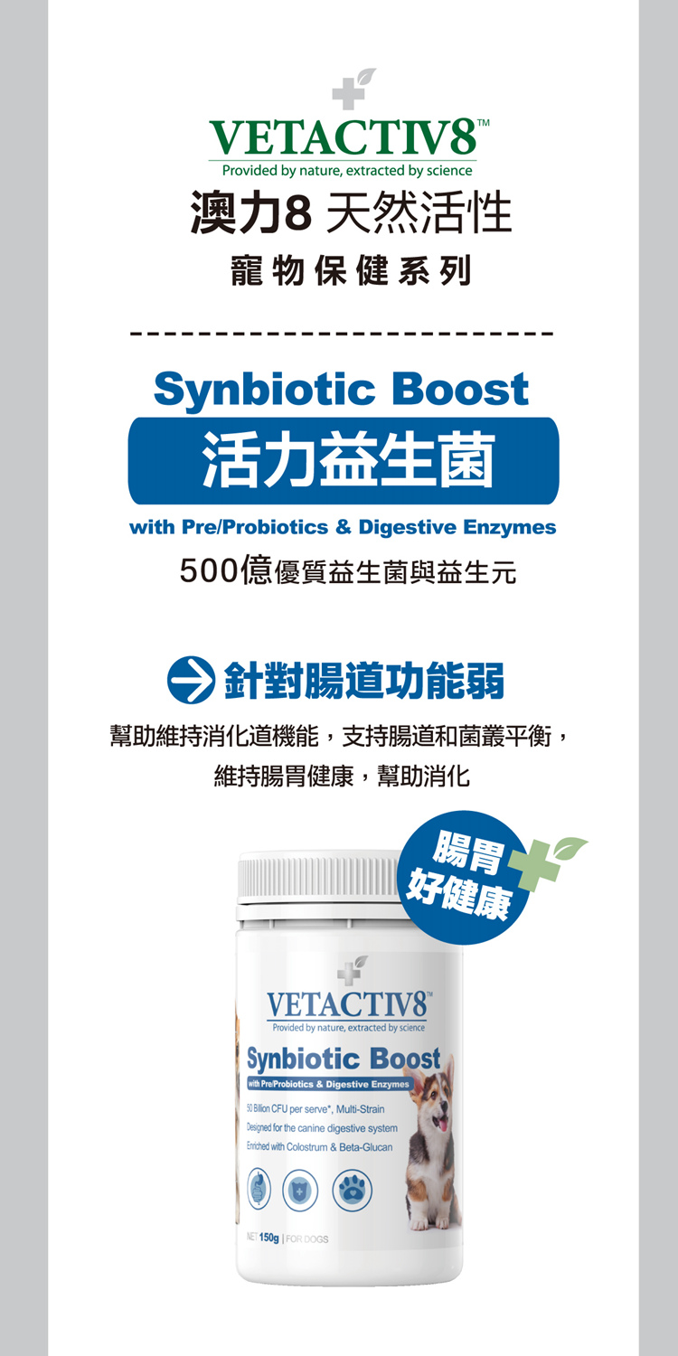 VETACTIV8 澳力8 活力益生菌 150g(寵物保健/