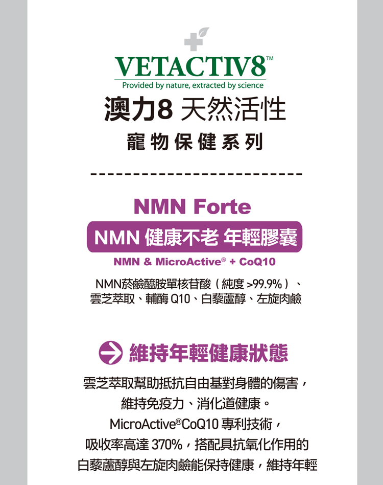 VETACTIV8 澳力8 NMN 健康不老 年輕膠囊60顆