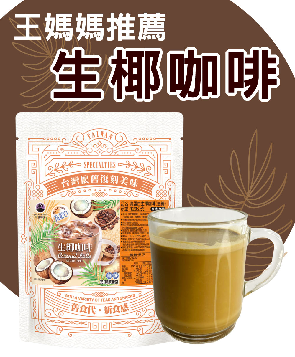 王媽媽推薦 高蛋白生椰咖啡5包組(120g/包) 推薦 王媽媽推薦 高蛋白生椰咖啡5包組(120g/包) 推薦