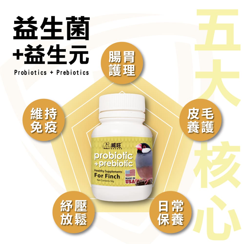 WeWant 威旺 雀鳥用益生菌+益生元-超能7菌配方 50