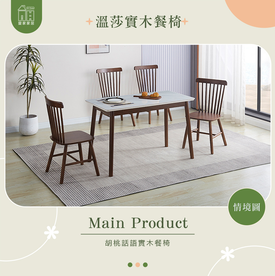 AT HOME 胡桃色實木餐椅/休閒椅 現代簡約(溫莎) 推