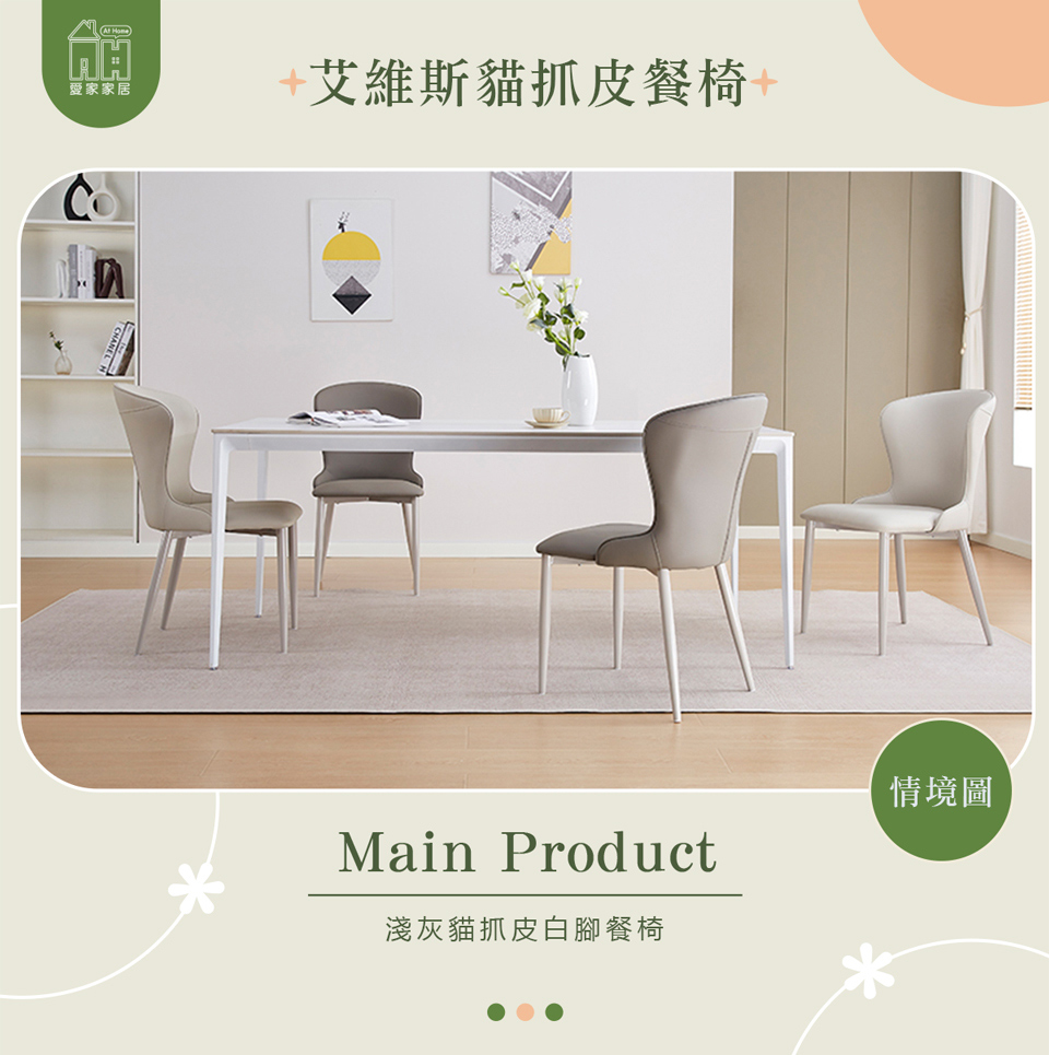 AT HOME 淺灰色白腳貓抓皮餐椅/休閒椅 現代簡約(艾維