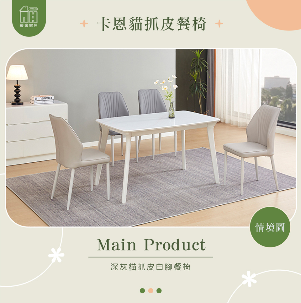 AT HOME 深灰色貓抓皮餐椅/休閒椅 現代簡約(卡恩)優