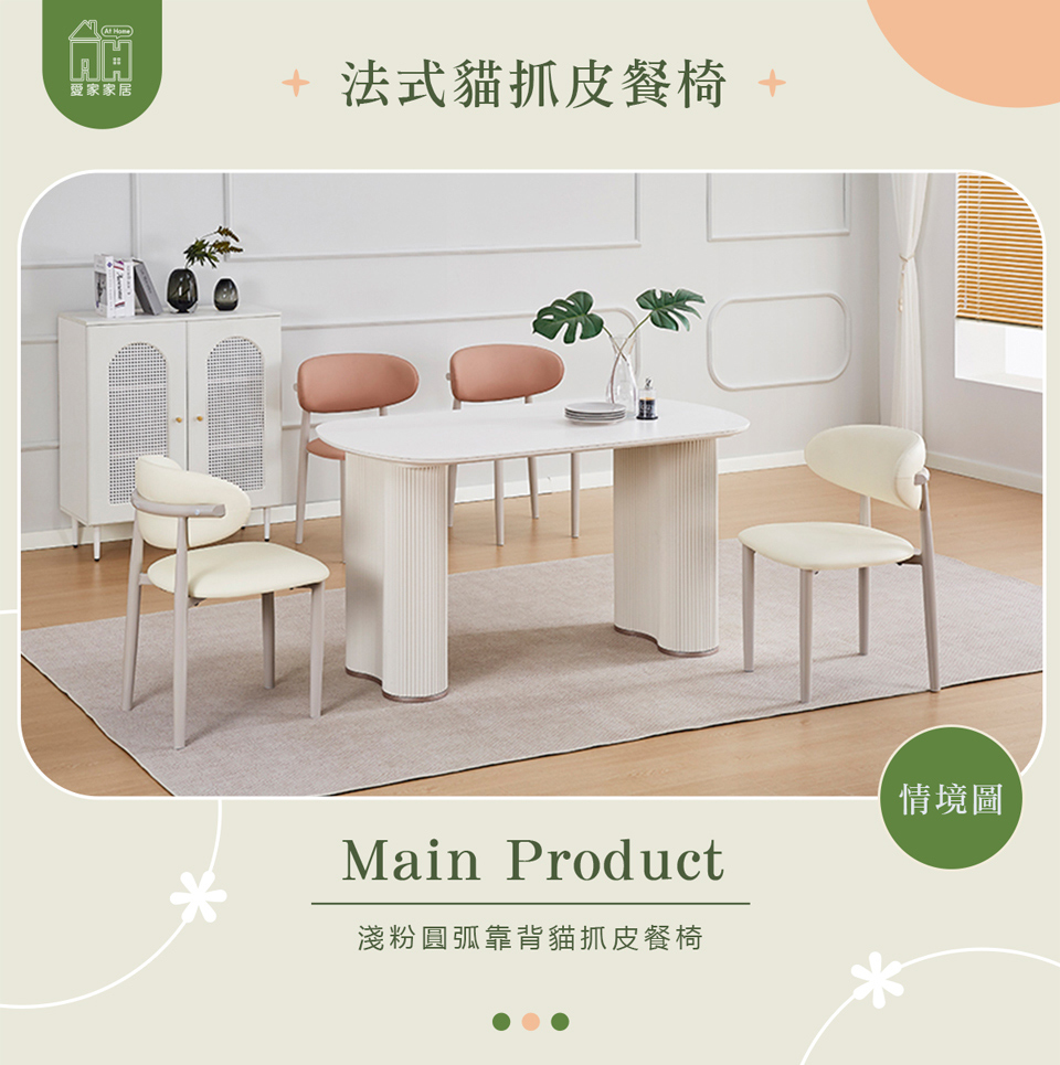 AT HOME 淺粉色圓弧靠背貓抓皮餐椅/休閒椅 現代簡約(