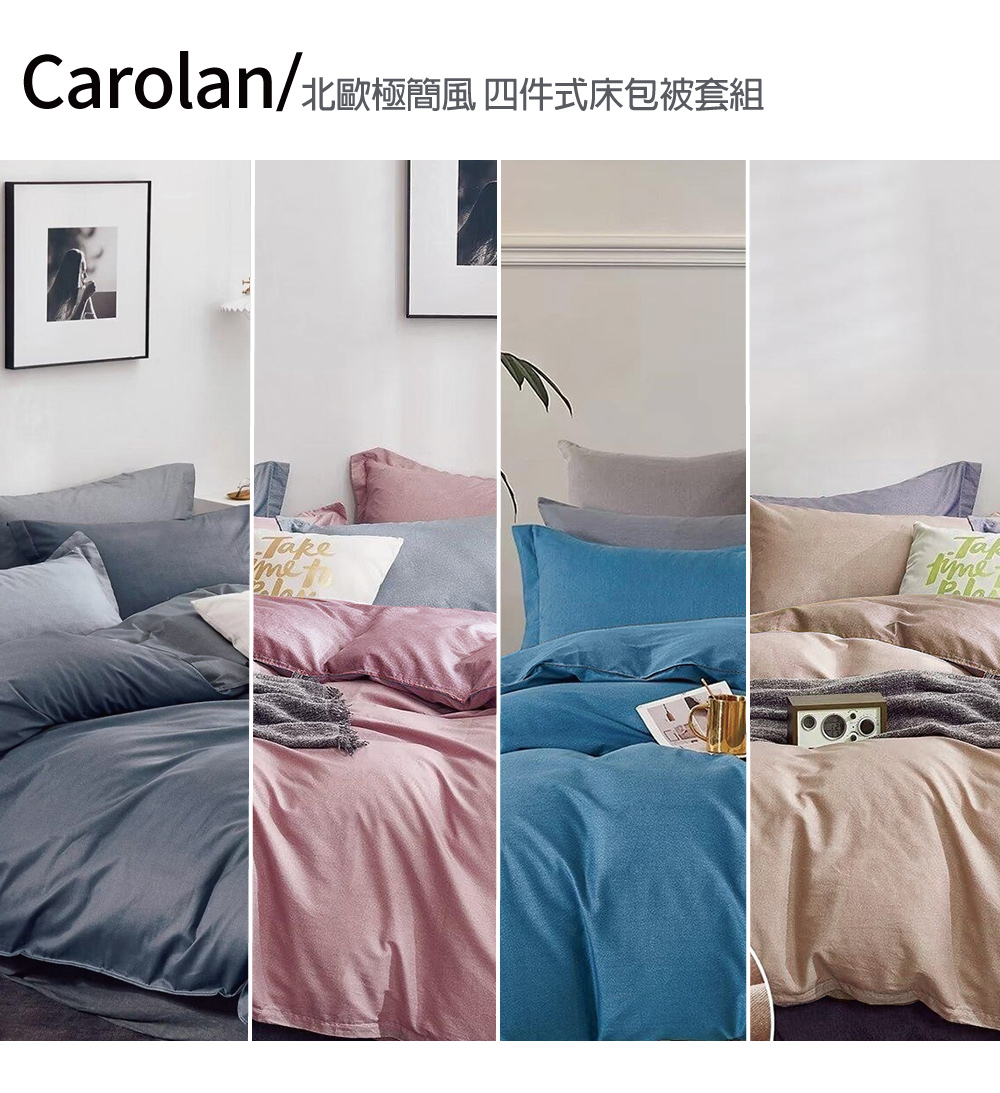 Carolan 北歐極簡風純棉素色雙人四件式床包被套組(紳士