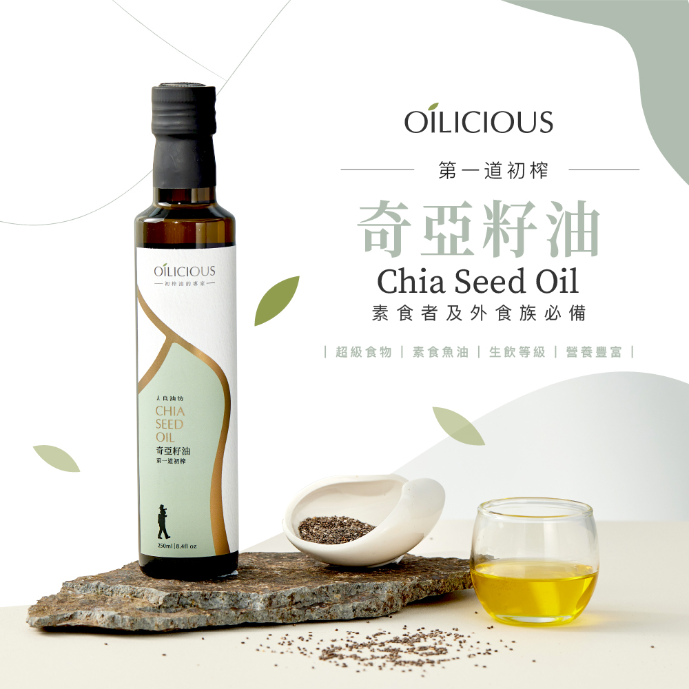 人良油坊 超纖飲食奇亞籽順暢保養超值組(奇亞籽油250mlx