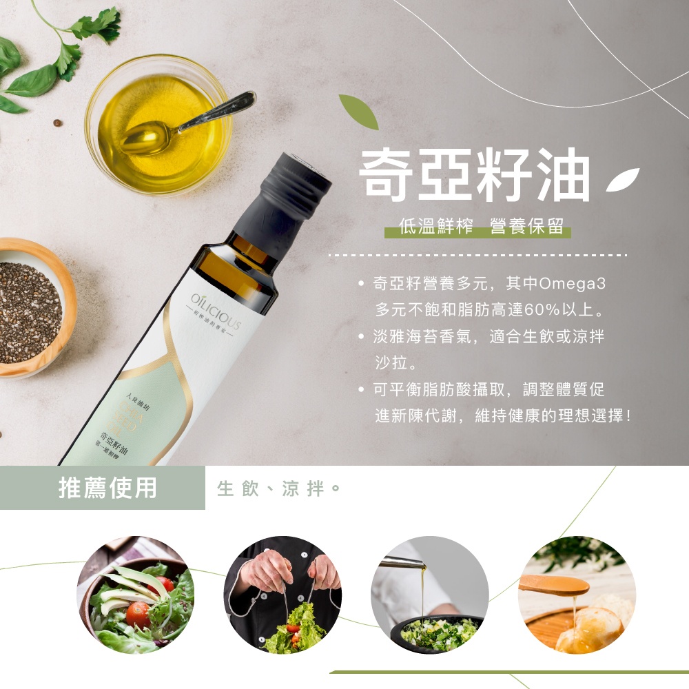 人良油坊 超纖飲食奇亞籽順暢保養超值組(奇亞籽油250mlx