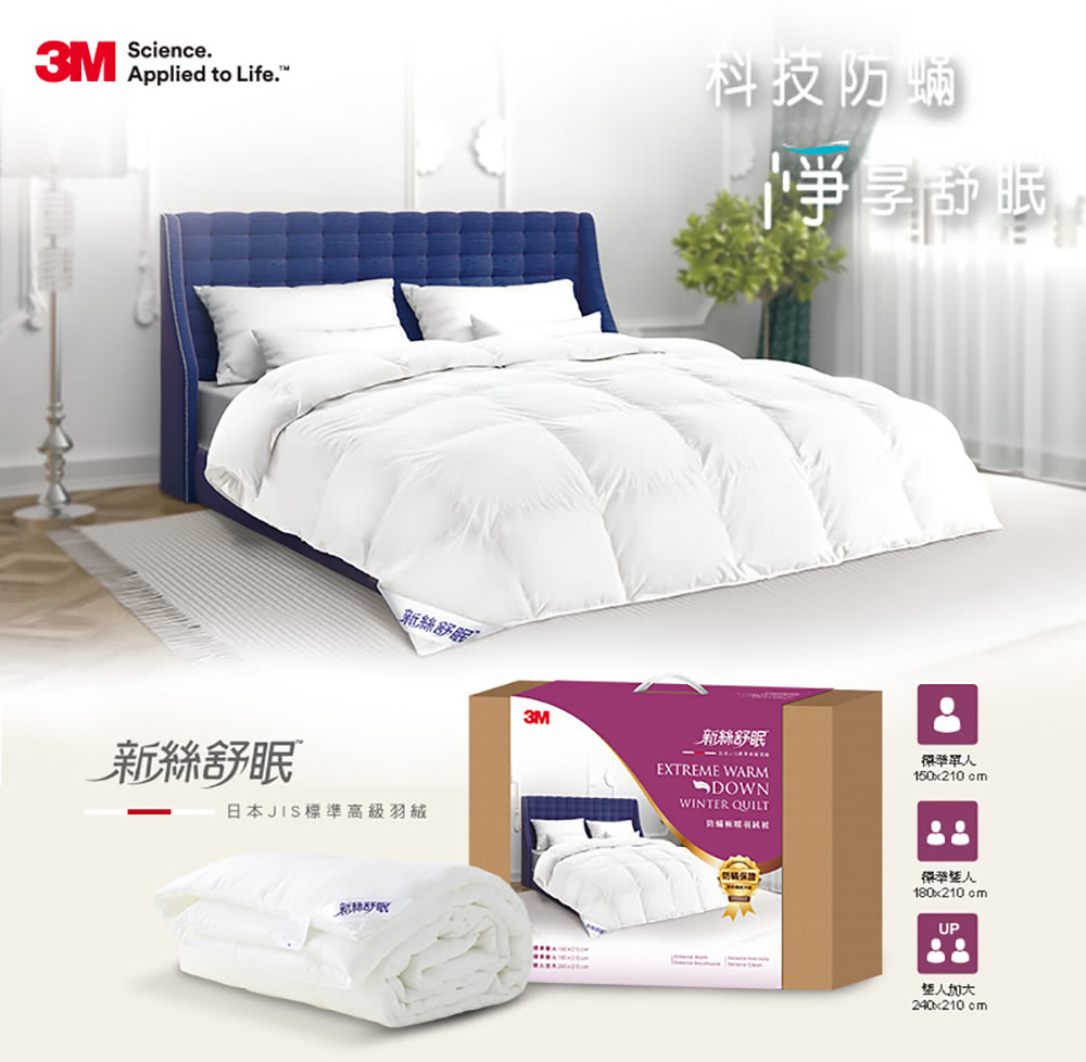 3M TV直播熱銷新絲舒眠防蹣極暖羽絨被-雙人(3M-710